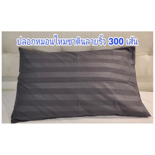 ปลอกหมอนผ้าMicro silk ไม่มีไรฝุ่น 300เส้น ลายริ้ว ขนาด20x30นิ้ว มีลิ้น6นิ้ว