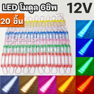 ไฟ LED โมดูล 6ชิพ 12V ไฟตกแต่งรถ ตกแต่งอเนกประสงค์ (จำนวน 20ชิ้น)