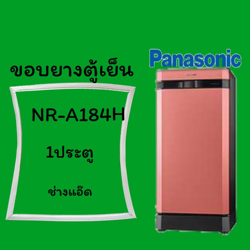 ขอบยางตู้เย็นPANASONICรุ่นNR-A184H
