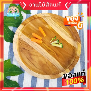 จานไม้กลม จานถาดไม้ จากไม้สักแท้ Food Grade Wood Plate by NanaBaby