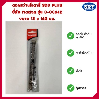 ดอกสว่านโรตารี่ SDS PLUS ยี่ห้อ Makita แท้ รุ่น D-00642 ขนาด 13 x 160 มม.