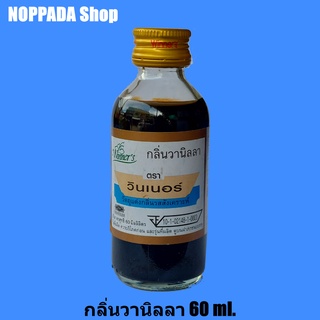 กลิ่นวานิลลา (VANILLA FLAVOUR) ตราวินเนอร์ 60 ml.กลิ่นวนิลา กลิ่นวนิลาทำขนม กลิ่นวานิลลา กลิ่นวินเนอร์ทำขนม กลิ่นวินเนอร