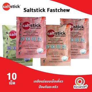 [ซื้อเยอะยิ่งถูก] Saltstick Fastchew ซอง10เม็ด เกลือแร่แบบเม็ดเคี้ยว ป้องกันตะคริว