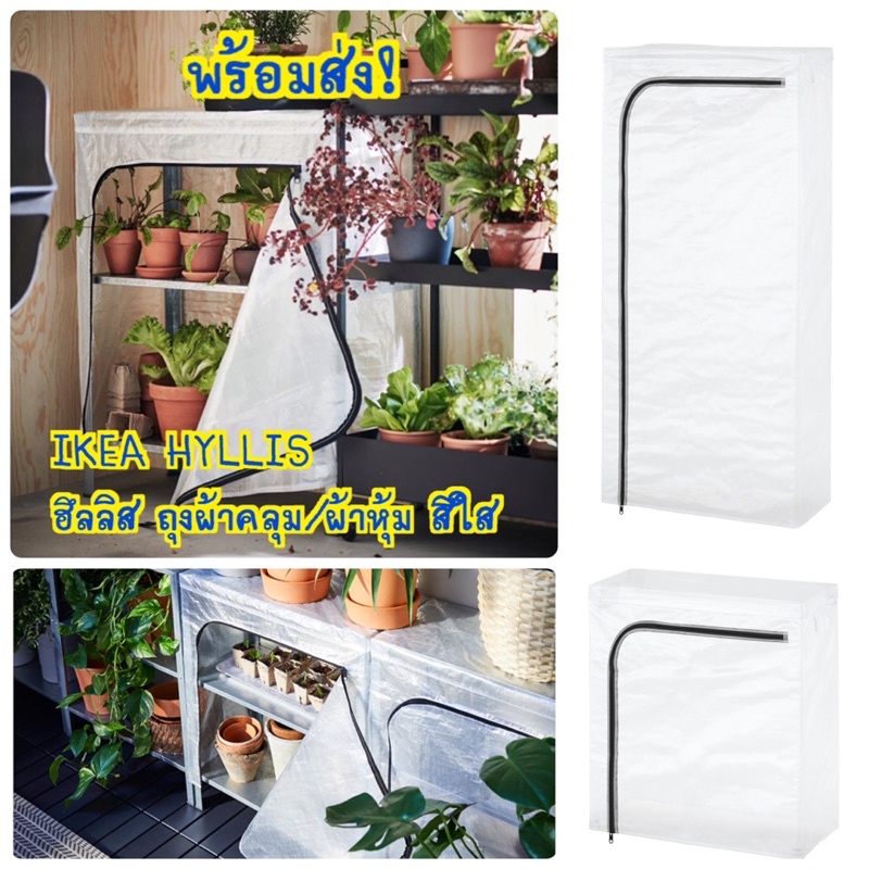 🔥พร้อมส่ง!🔥 IKEA HYLLIS ฮึลลิส ผ้าคลุม/ผ้าหุ้ม สีใส สินค้าอิเกียแท้ 100% รับประกันส่งของไว!