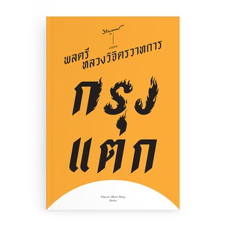 Saengdao(แสงดาว) หนังสือ กรุงแตก