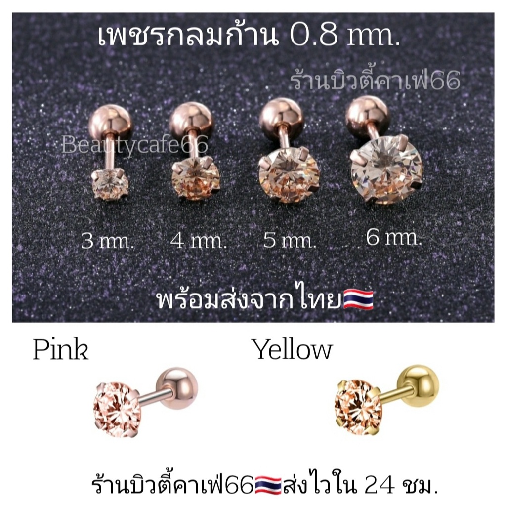 ร้านไทย (1ชิ้น) ก้าน 0.8 mm. เพชรเล่นไฟ🌟เพชรCZ Pinkgold / Yellow  Stainless 316L ไม่เป็นสนิม ไม่ระคายเคือง จิวเพชรกลม