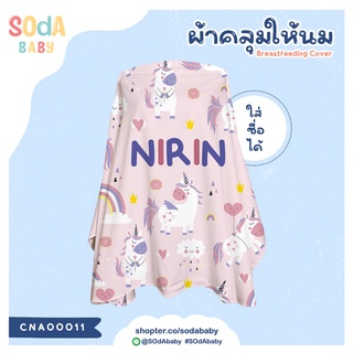 ผ้าคลุมให้นม ใส่ชื่อได้ ลาย UNICORN3 รหัส CNA00011 #SOdAbaby