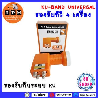 LNB IPM (KU-BAND) 4 ขั้ว (UNIVERSAL)