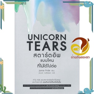 หนังสือ Unicorn Tears สตาร์ทอัพแบบไหนที่ไม่ได้ฯ หนังสือการบริหาร/การจัดการ การบริหารธุรกิจ สินค้าพร้อมส่ง