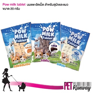 ขนมขบเคี้ยว สำหรับสุนัข หมา แมว Pow Milk Tablet นมแพะอัดเม็ด ขนมสุนัข ขนมหมา ขนมแมว ขนาด 20 g. (แบบตัวเลือก)