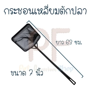 กระชอนตักเหลี่ยม ที่ตักปลาเนื้อดี โครงพลาสติก