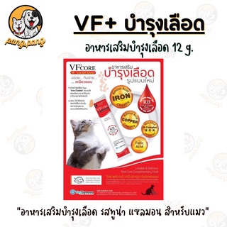 VF core RB ขนมแมวเลีย สูตรบำรุงเลือดบำรุงร่างกาย บรรจุ 1 ซอง