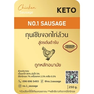 กุนเชียงอกไก่ล้วน 🐔 เนื้อแน่น 💪 〰️ คีโต KETO ❌ ไม่ใส่แป้ง ❌ ไม่ใส่น้ำตาล ❌ ไม่ใส่ผงชูรส ✨ ขนาด 250 กรัม ✨