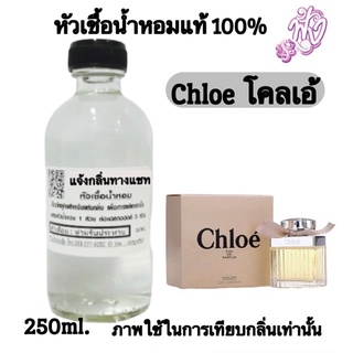 หัวเชื้อน้ำหอมแท้100%ปริมาณ 250 ML.กลิ่นChloe - Chloe (W) โคลเอ้ โบว์ครีม