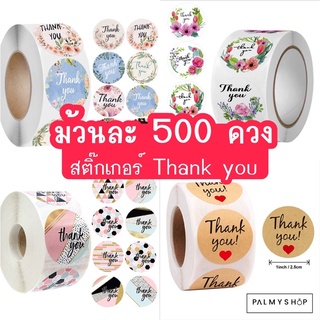 💥ส่งไว💥 [พร้อมส่ง] !! สติ๊กเกอร์พิมพ์ลายThank You” วงกลม1”( 2.5 ซม.) 500 ดวง/ม้วน