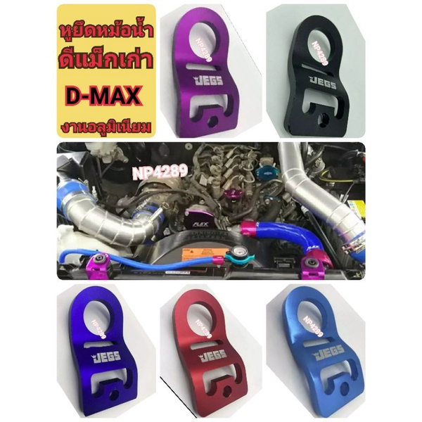 💢💢หูยึดหม้อน้ำ อลูมิเนียม หูหม้อน้ำ 💥D-MAXเก่า💥หูหม้อน้ำแต่งD-MAX เก่า (1ตัว) มีสีให้ด้วยกันถึง 5 สี