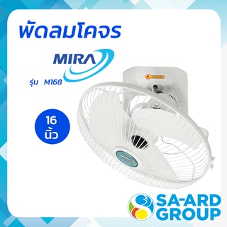 MIRA มิร่า พัดลมโคจร พัดลม 16 นิ้ว รุ่น M168 สีขาว [ไม่รวมติดตั้ง]