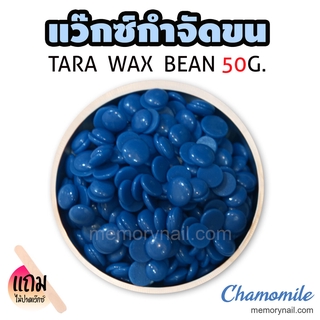 TARA WAX เม็ดแว็กซ์กำจัดขน 50กรัม (( กลิ่น คาร์โมมาย )) 🔥 แถมไม้ปาดแว๊กซ์1ชิ้น