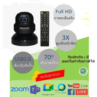 AVtek 3X PTZ USB2.0 Conference Camera ชุดประชุมทางไกล กล้องประชุมทางไกล