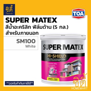 TOA Super Matex สีน้ำอะคริลิก ภายนอก ชนิดด้าน SM-100 สีขาว (5 กล.) (18.9 ลิตร) ทีโอเอ ซุปเปอร์เมเทค ด้าน ภายนอก SM100