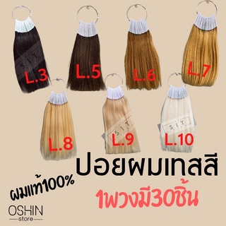 ปอยผมเทสสีเส้นผมแท้(ยกเว้นผมสีขาวระดับ10ทำจากขนสัตว์เทียบเคียง)