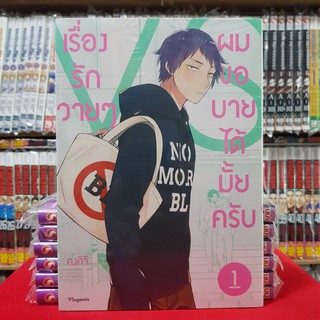 เรื่องรักวายๆผมขอบายได้มั้ยครับ เล่มที่ 1 หนังสือการ์ตูน มังงะ การ์ตูนวาย มือหนึ่ง เรื่องรักวายๆ ผมขอบายได้มั้ยครับ