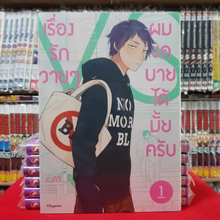 เรื่องรักวายๆผมขอบายได้มั้ยครับ เล่มที่ 1 หนังสือการ์ตูน มังงะ การ์ตูนวาย มือหนึ่ง เรื่องรักวายๆ ผมขอบายได้มั้ยครับ