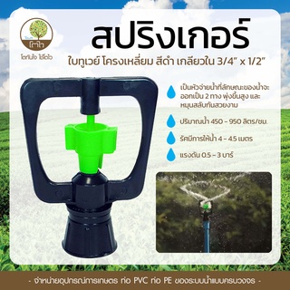 สปริงเกอร์ ใบทูเวย์ เกลียวใน ให้น้ำน้อย ขนาด3/4x1/2 - โตไว