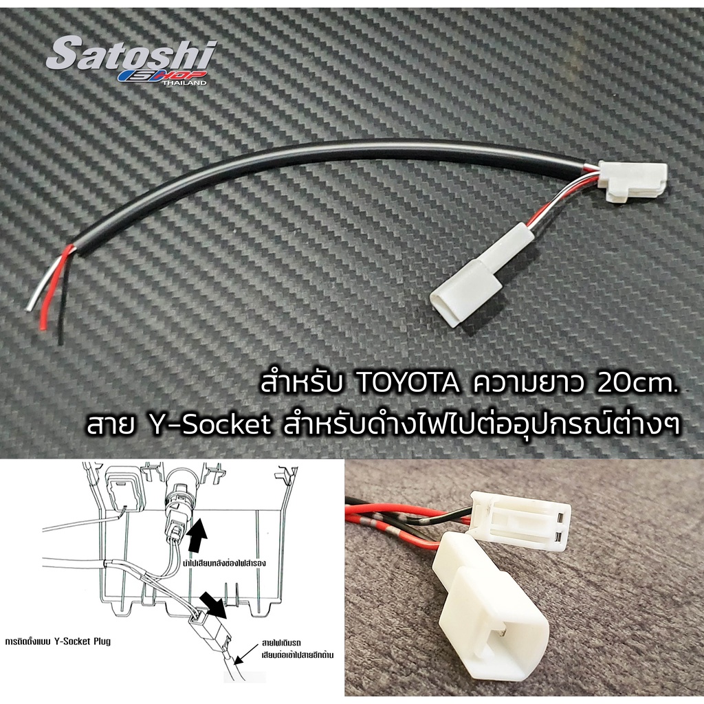 สายY-Socket Adapter สำหรับดึงไฟจากช่องไฟสำหรอง รถสำหรับ TOYOTA ความยาว 40cm.