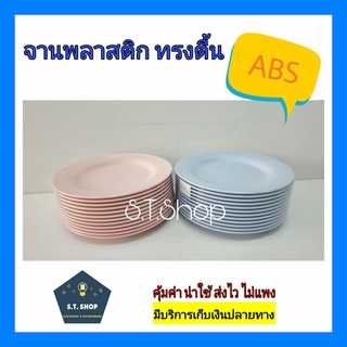 จานทรงตื้น จานพลาสติก จานราคาถูก จานabs จาน7นิ้ว,8นิ้ว,9นิ้ว แพ็ค6ใบ/12ใบ