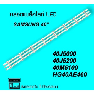 SAMSUNG 40" หลอดไฟ 40J5000 40J5200 หลอดแบล็คไลท์LED หลอดทีวี backlight LED