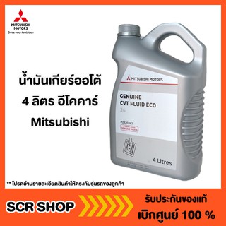 น้ำมันเกียร์ออโต้ 4ลิตร ECO  อีโคคาร์ Mitsubishi แท้ เบิกศูนย์ CVT J4  รหัส MZ320262