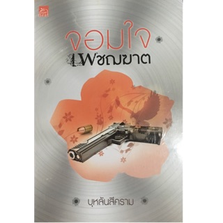 🌈SALE🎉มือหนึ่ง👍📗พร้อมส่ง📕📙👌หนังสือ จอมใจเพชรฆาต