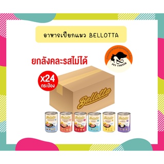 (ยกลัง) Bellotta เบลลอต้าอาหารแมวกระป๋อง 400 กรัม (ลัง 24 กระป๋อง)