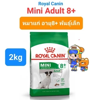 Royal Canin Mini Adult 2kg / Mini Adult 8+ ถุง 2kg โรยัลคานิน สุนัขโต สุนัขแก่ พันธุ์เล็ก