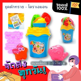 Doraemon ของเล่น ชุดตักทราย อเวนเจอร์ และ โดราเอม่อน มี 4 แบบ ย. 16xก. 16xส. 28 ซม. ของเล่นเสริมพัฒนาการ และ เสริมทักษะ