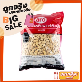 เอโร่ เม็ดมะม่วงหิมพานต์ 2000 กรัม aro Cashew Nuts 2000 g