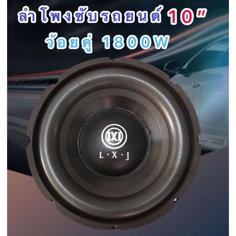LXJ ดอกลำโพงรถยนต์ซัฟวูฟเฟอร์ 10 นิ้ว วอยซ์คู่ (lmpedance 4+4 ohm1800W atte subwoofer 1800W รุ่น lx-