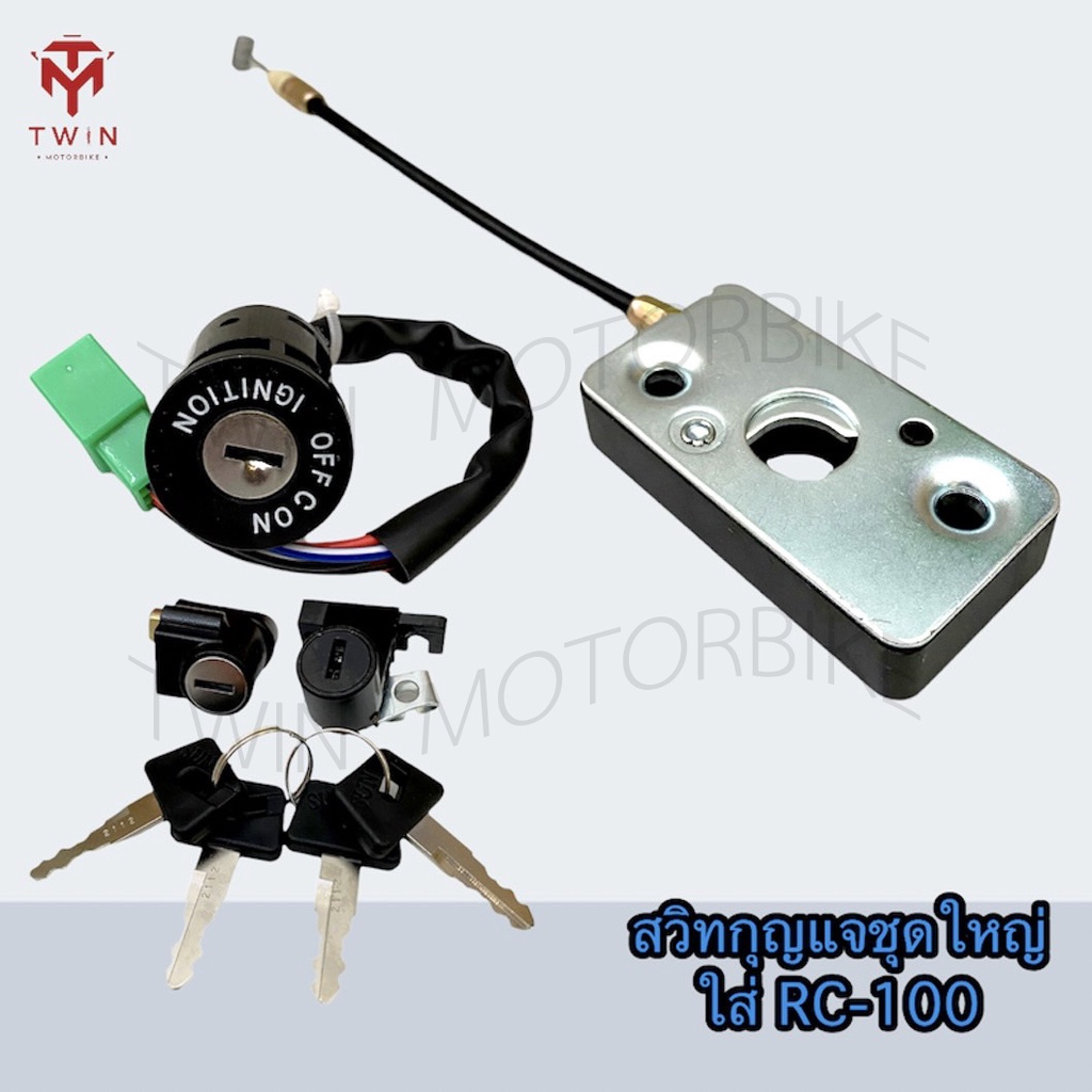 สวิทกุญแจชุดใหญ่ เบ้ากุญแจ  ใส่ SUZUKI RC100, อาร์ซี100