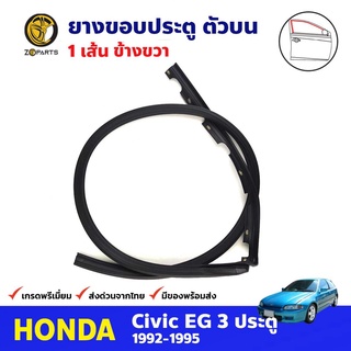 ยางขอบประตู ขวา สำหรับ Honda Civic EG รุ่น 3 ประตู ปี 1992-1995 ฮอนด้า ซีวิค เตารีด ยางประตูรางน้ำ คุณภาพดี ส่งไว