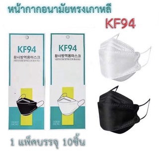 แมสเกาหลี 3D Mask Kf94 หน้ากากอนามัยสำหรับผู้ใหญ่