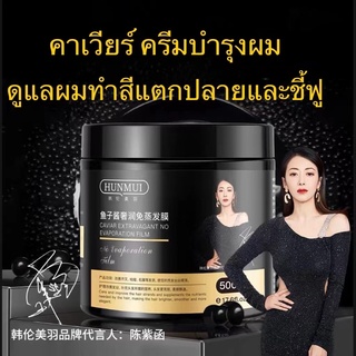 HUNMUI คาเวียร์ ครีมหมักผม500g เคราตินสด ทรีดเม้นบำรุงผมเข้มข้น สูตรบำรุงผม ช่วยฟื้นฟูผมแห้งเสีย ชี้ฟู แตกปลาย นุ่นลื่น