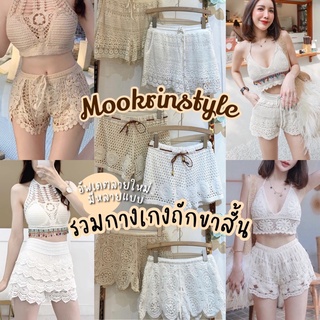 Mookrinstyle กางเกงถักขาสั้น เอวยางยืด แต่งลวดลาย ปักลูกไม้ ใส่ไปทะเล แมทช์กับบราถัก