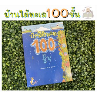 หนังสือเด็ก บ้านใต้ทะเล 100 ชั้น (ปกแข็ง)