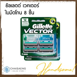 (แพ็คสุดคุ้ม) Gillette Vector ยิลเลตต์ เวคเตอร์ ใบมีดโกน 8 ชิ้น