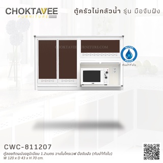 ตู้ลอยติดผนังอลูมิเนียม 1.2เมตร วางไมโครเวฟ มือจับฝัง (กันน้ำทั้งใบ) CWC-811207