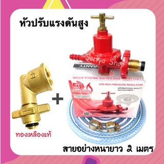 SCGหัวปรับแก๊สแรงดันสูงเกลียวทองเหลือง รุ่น R924 พร้อมสาย+กิ๊บรัด+ข้อต่อปิ๊กนิค ชุดหัวปรับแก๊ส สายแก๊ส ข้อต่อ หัวเร่ง