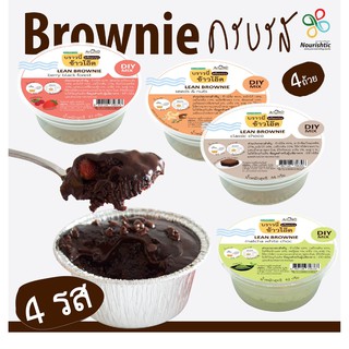 [ครบรส 4 ถ้วย] Lean Brownie บราวนี่ลีน- บราวนี่ข้าวโอ๊ตพร้อมปรุง ครบรส ชุด 4 ถ้วย- หวานน้อย ไร้แป้งสาลี ไร้เนยไร้น้ำตาล