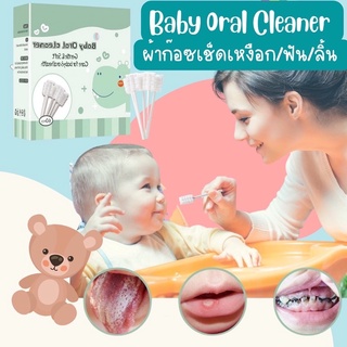 Baby Oral Cleaner (60ชิ้น) ผ้าก๊อซเช็ดเหงือก/เช็ดฟัน/เช็ดลิ้น ทําความสะอาดช่องปากเด็ก แบบใช้แล้วทิ้ง