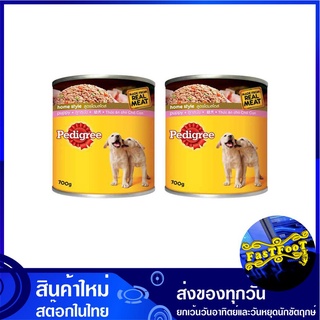 อาหารสูตรลูกสุนัข แบบกระป๋อง 700 กรัม (2กระป๋อง) เพดดิกรี Pedigree Puppy Food Can อาหารสุนัข อาหารสำหรับสุนัข อาหารสัตว์